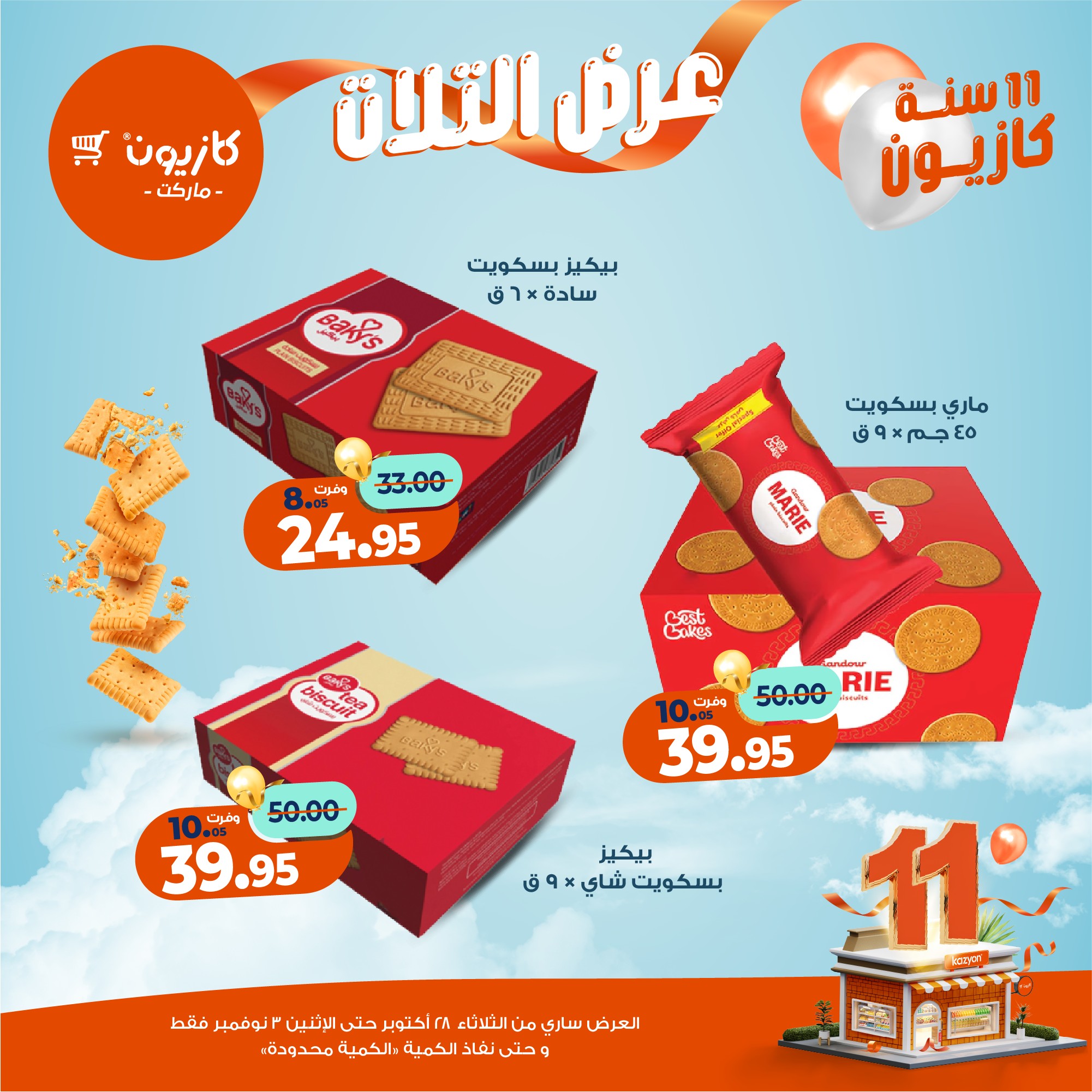 kazyon offers from 27oct to 5oct 2025 عروض كازيون من 27 أكتوبر حتى 5 أكتوبر 2025 صفحة رقم 46